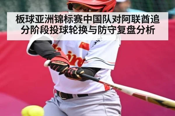 板球亚洲锦标赛中国队对阿联酋追分阶段投球轮换与防守复盘分析