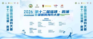必威体育官方入口-2026年第12届霞浦全国休闲海钓大赛盛大开幕